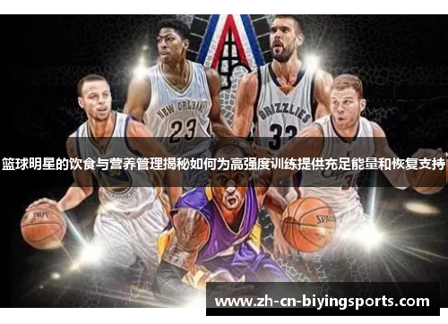 篮球明星的饮食与营养管理揭秘如何为高强度训练提供充足能量和恢复支持