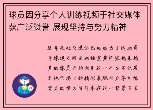 球员因分享个人训练视频于社交媒体获广泛赞誉 展现坚持与努力精神