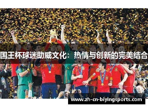 国王杯球迷助威文化：热情与创新的完美结合