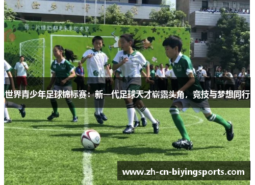 世界青少年足球锦标赛：新一代足球天才崭露头角，竞技与梦想同行