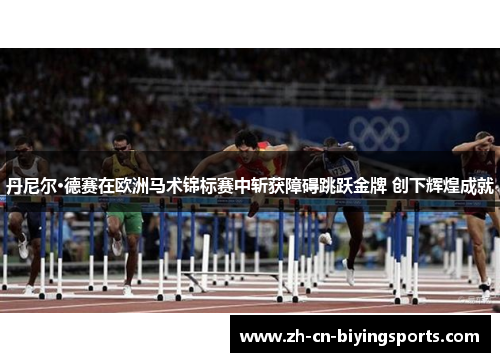 丹尼尔·德赛在欧洲马术锦标赛中斩获障碍跳跃金牌 创下辉煌成就