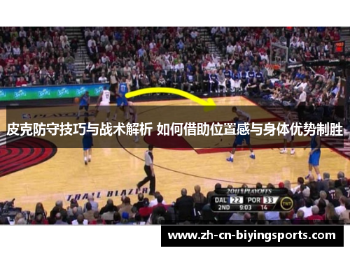 皮克防守技巧与战术解析 如何借助位置感与身体优势制胜