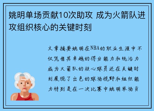 姚明单场贡献10次助攻 成为火箭队进攻组织核心的关键时刻