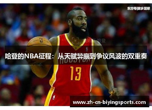 哈登的NBA征程：从天赋异禀到争议风波的双重奏