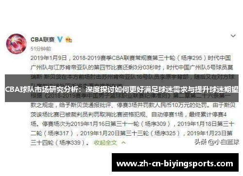 CBA球队市场研究分析：深度探讨如何更好满足球迷需求与提升球迷期望