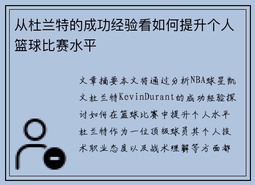 从杜兰特的成功经验看如何提升个人篮球比赛水平