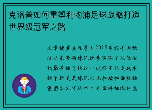 克洛普如何重塑利物浦足球战略打造世界级冠军之路