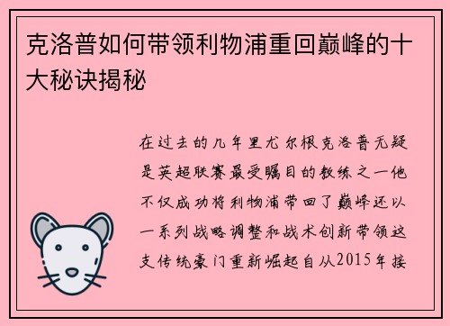 克洛普如何带领利物浦重回巅峰的十大秘诀揭秘