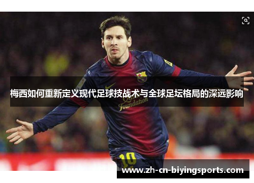 梅西如何重新定义现代足球技战术与全球足坛格局的深远影响