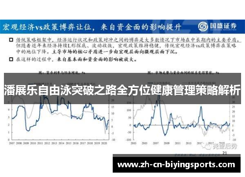 潘展乐自由泳突破之路全方位健康管理策略解析