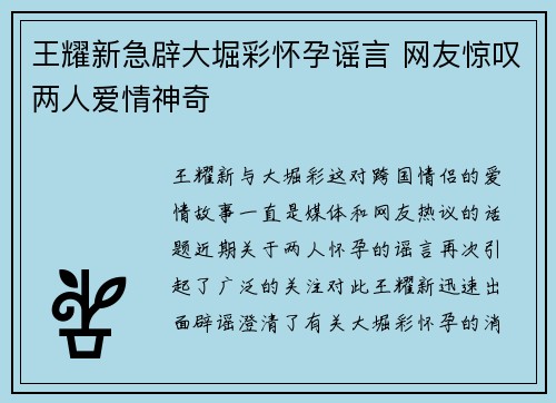 王耀新急辟大堀彩怀孕谣言 网友惊叹两人爱情神奇