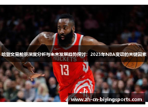 哈登交易前景深度分析与未来发展趋势探讨：2023年NBA变动的关键因素
