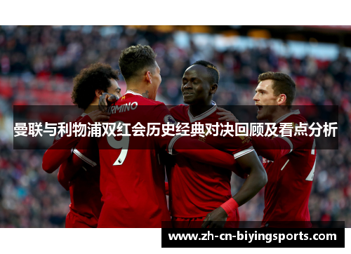 曼联与利物浦双红会历史经典对决回顾及看点分析