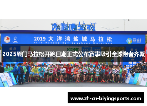 2025厦门马拉松开跑日期正式公布赛事吸引全球跑者齐聚