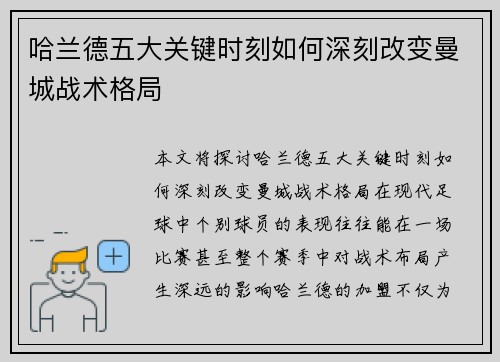 哈兰德五大关键时刻如何深刻改变曼城战术格局