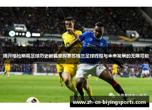 揭开格拉斯哥足球历史新篇章探索苏格兰足球辉煌与未来发展的无限可能