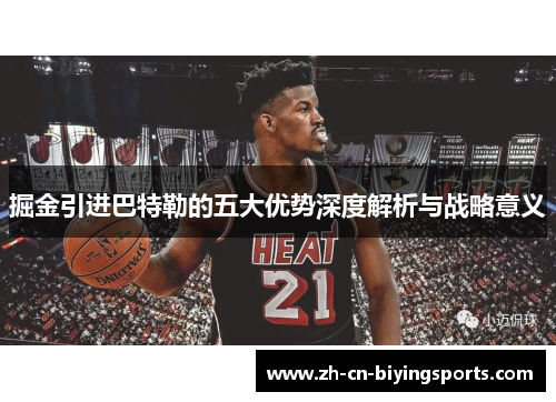 掘金引进巴特勒的五大优势深度解析与战略意义