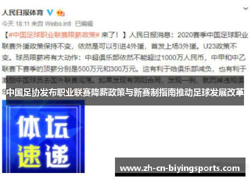 中国足协发布职业联赛降薪政策与新赛制指南推动足球发展改革