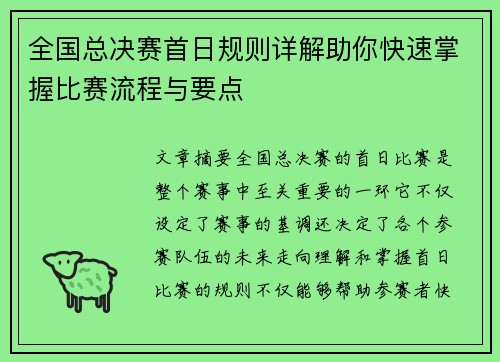 全国总决赛首日规则详解助你快速掌握比赛流程与要点