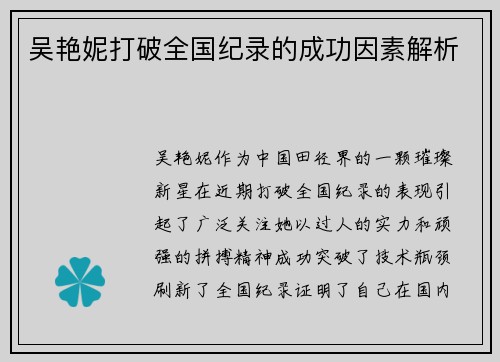 吴艳妮打破全国纪录的成功因素解析