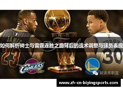 如何解析骑士与雷霆连胜之路背后的战术调整与球员表现