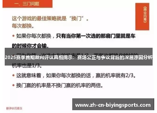 2025赛季首期裁判评议真相揭示：赛场公正与争议背后的深层原因分析