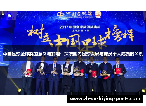中国足球金球奖的意义与影响：探索国内足球发展与球员个人成就的关系