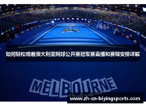 如何轻松观看澳大利亚网球公开赛冠军赛直播和赛程安排详解