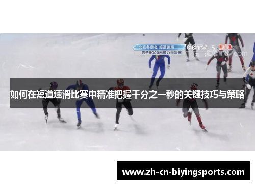 如何在短道速滑比赛中精准把握千分之一秒的关键技巧与策略