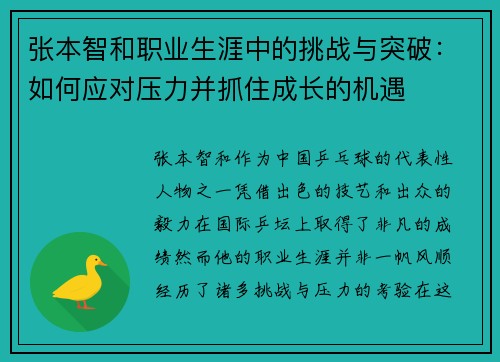 张本智和职业生涯中的挑战与突破：如何应对压力并抓住成长的机遇