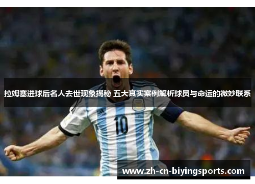 拉姆塞进球后名人去世现象揭秘 五大真实案例解析球员与命运的微妙联系