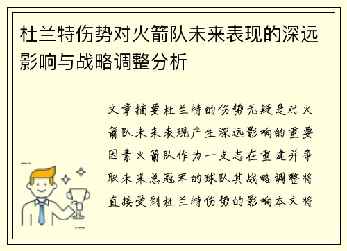 杜兰特伤势对火箭队未来表现的深远影响与战略调整分析