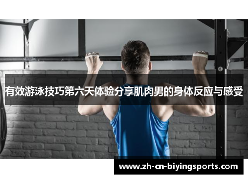 有效游泳技巧第六天体验分享肌肉男的身体反应与感受