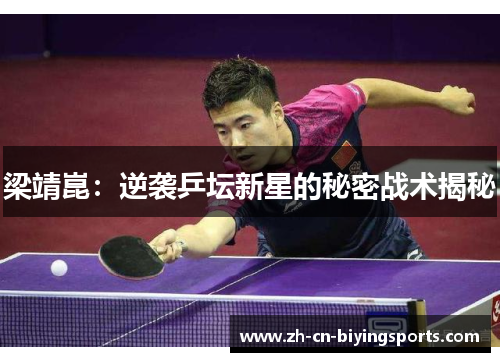 梁靖崑：逆袭乒坛新星的秘密战术揭秘