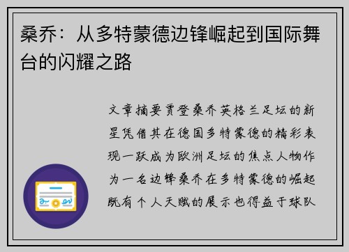 桑乔：从多特蒙德边锋崛起到国际舞台的闪耀之路