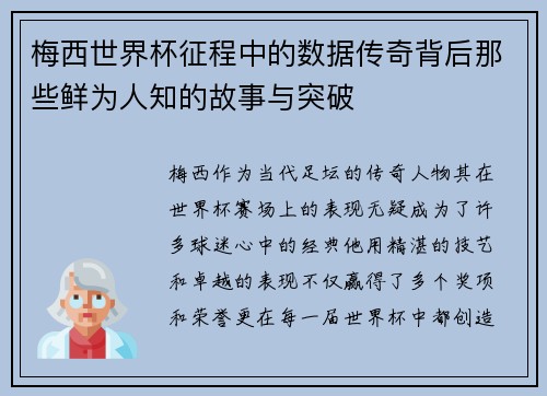 梅西世界杯征程中的数据传奇背后那些鲜为人知的故事与突破
