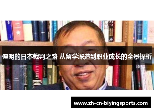 傅明的日本裁判之路 从留学深造到职业成长的全景探析