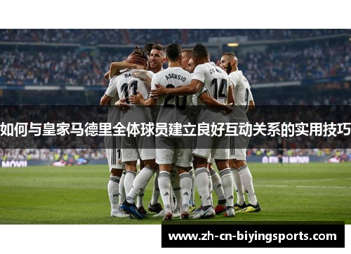 如何与皇家马德里全体球员建立良好互动关系的实用技巧