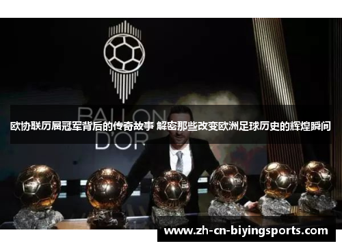 欧协联历届冠军背后的传奇故事 解密那些改变欧洲足球历史的辉煌瞬间