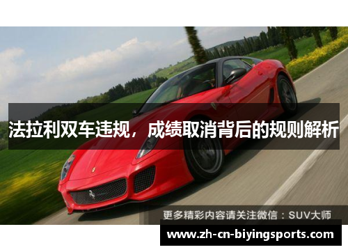 法拉利双车违规，成绩取消背后的规则解析