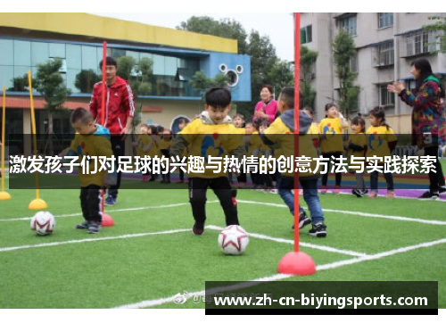 激发孩子们对足球的兴趣与热情的创意方法与实践探索
