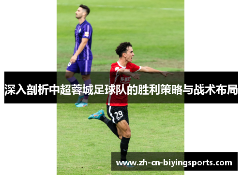 深入剖析中超蓉城足球队的胜利策略与战术布局