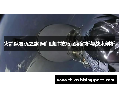 火箭队复仇之路 阿门助胜技巧深度解析与战术剖析