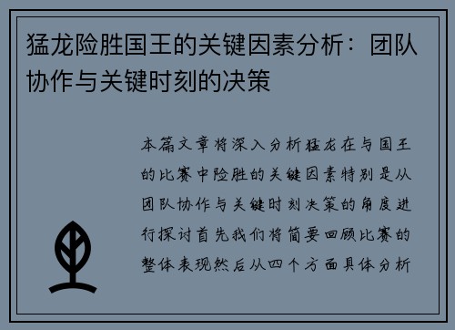 猛龙险胜国王的关键因素分析：团队协作与关键时刻的决策