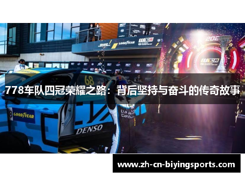 778车队四冠荣耀之路：背后坚持与奋斗的传奇故事
