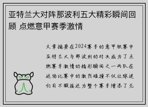 亚特兰大对阵那波利五大精彩瞬间回顾 点燃意甲赛季激情