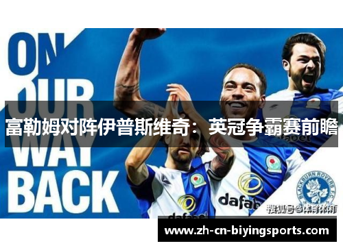 富勒姆对阵伊普斯维奇：英冠争霸赛前瞻