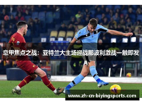意甲焦点之战：亚特兰大主场迎战那波利激战一触即发