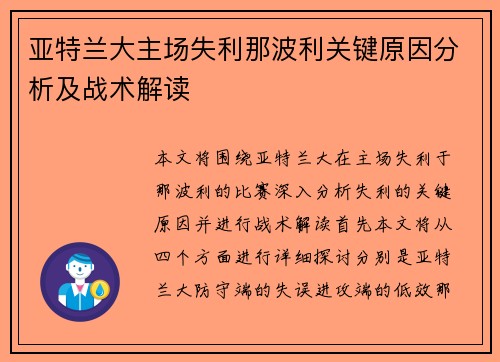亚特兰大主场失利那波利关键原因分析及战术解读