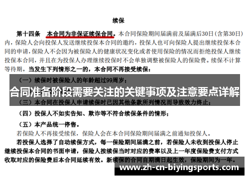 合同准备阶段需要关注的关键事项及注意要点详解
